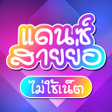 Ikona programu: เพลงแดนซ สายยอ ไมใชเนต
