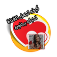 أيقونة البرنامج: كيف تجعل اي فتاة تحبك بجن…