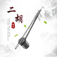 Icoon van programma: Chinese Traditional Erhu …
