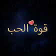 أيقونة البرنامج: Quwet El Hob