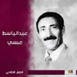 Ikona programu: اغاني عبدالباسط عبسي القد…