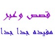 Ikona programu: قصص وعبر مفيده جدا جدا