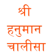 أيقونة البرنامج: Shree Hanuman Chalisa