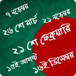 程序图标：জাতীয় দিবস সমূহ - বাংলাদে…