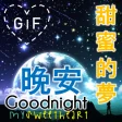 Good Night Gifs in Chinese