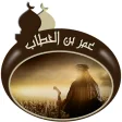 عمر بن الخطاب - بدون انترنت