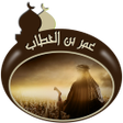 プログラムのアイコン：عمر بن الخطاب - بدون انتر…
