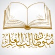 ไอคอนของโปรแกรม: متون طالب العلم