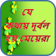 プログラムのアイコン：ময়র দরবল হয় য সব কথয়