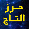 程序图标：حرز التاج لقضاء الحوائج