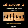 Icon of program: كتاب فن ادارة المواقف