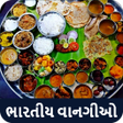プログラムのアイコン：All Indian Recipes in Guj…