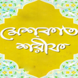رمز البرنامج: মশকত শরফ  Mishkat Sharif