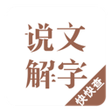 أيقونة البرنامج: 说文解字