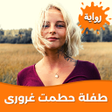 Icon of program: رواية طفلة حطمت غرورى بدو…