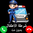 プログラムのアイコン：شرطة الاطفال الجديدة الحق…