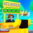 Icon of program: РУССКИЙ ПЛИЗ ДОНАТ