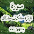 프로그램 아이콘: سورة البقرة والكهف والملك…