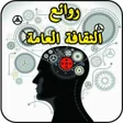 プログラムのアイコン：متع عقلك ثقافة عامة