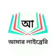 Amar Library - আমর লইবরর Largest Bangla eBook