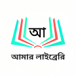 Amar Library - আমর লইবরর Largest Bangla eBook