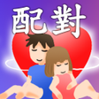 Biểu tượng của chương trình: 情人配對beta
