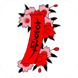 Icône du programme : Hanafuda Koi-Koi Ramen (F…