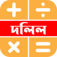 프로그램 아이콘: দলল ফস কযলকলটর