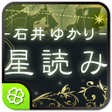 程序图标：石井ゆかり 星読み