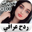 Ikona programu: ردح عراقي ودبكات  بدون نت