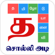 プログラムのアイコン：Tamil Word Game - சலலஅட