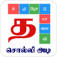 Tamil Word Game - சலலஅட