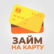 程序图标：Займ на карту в онлайн