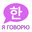 Icon of program: Я ГОВОРЮ: Учить Корейский…