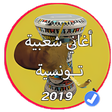 أيقونة البرنامج: اروع اغاني شعبية تونسية ل…