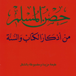 أيقونة البرنامج: حصن المسلم