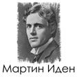 程序图标：Мартин Иден - Джек Лондон