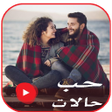 أيقونة البرنامج: حالات حب فيديو  بدون نت 2…