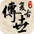 复古传世归来 icon