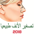 أيقونة البرنامج: تصغير الأنف بدون عملية تج…