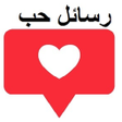 プログラムのアイコン：رسائل حب وغرام بدون نت 20…