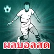 程序图标：ผลบอลสด ราคาบอล ตารางบอล