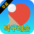 Icoon van programma: 무료 탁구레슨 - 탁구드라이브서브 탁구강좌모음