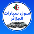 Ikona programu: سوق سيارات الجزائر