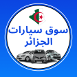 سوق سيارات الجزائر