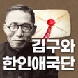 ไอคอนของโปรแกรม: 사라진 편지 김구와 한인애국단