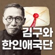 사라진 편지 김구와 한인애국단