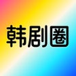 韩剧圈-热门韩娱内容聚集地 icon