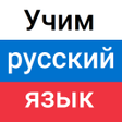 Icon of program: Учим русский язык