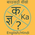 プログラムのアイコン：Hindi Barahkhadi in Engli…